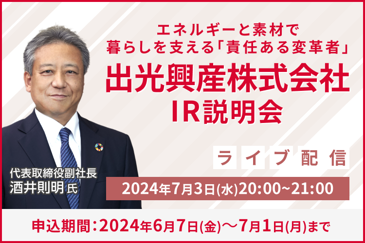 【ライブ配信】出光興産株式会社 IR説明会（7/3）