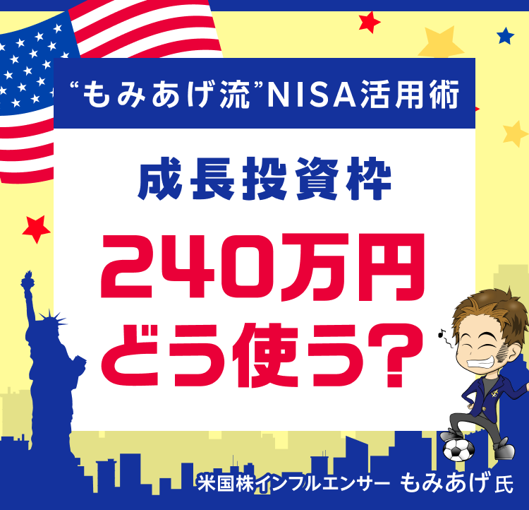 NISA成長投資枠240万円、どう使う？“もみあげ流”NISA活用術