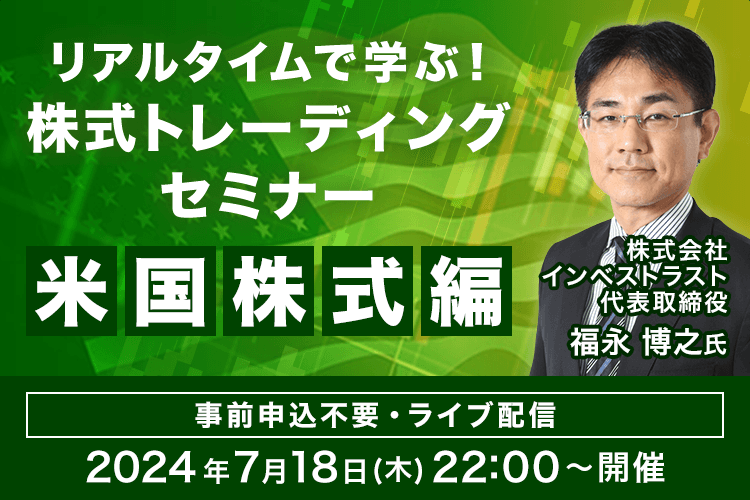 【ライブ配信】リアルタイムで学ぶ！福永 博之氏による株式トレーディングセミナー米国株式編