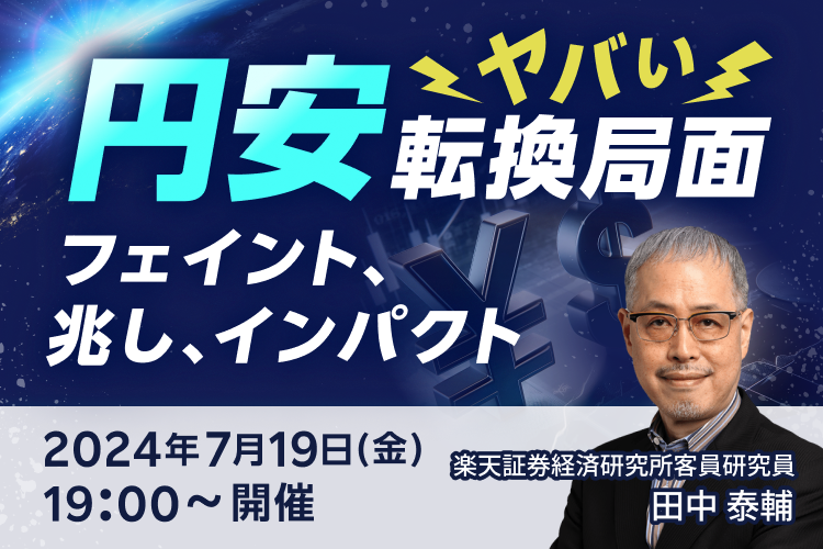 円安 ヤバい転換局面 －フェイント、兆し、インパクトー