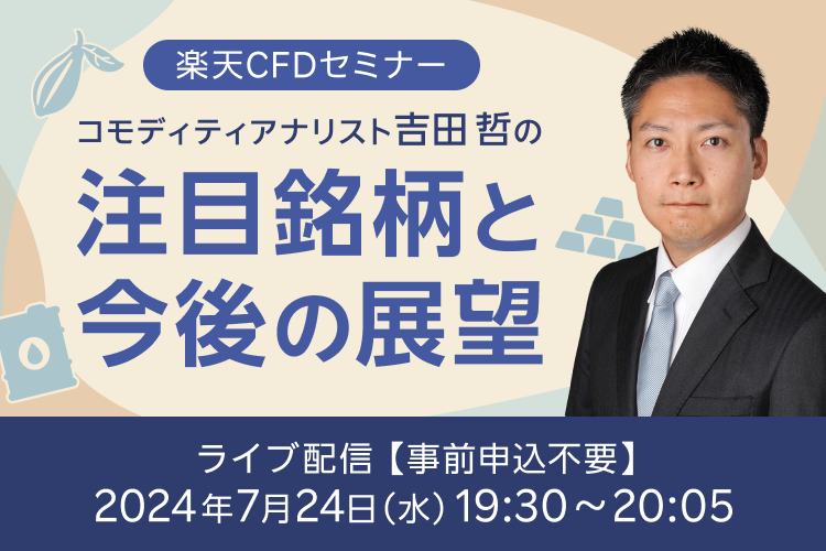 【ライブ配信】楽天CFDセミナー　吉田哲の注目銘柄と今後の展望