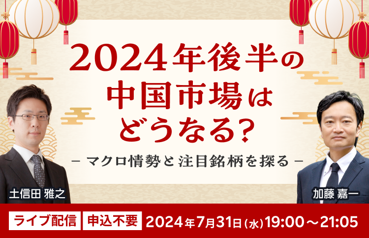 【ライブ配信】2024年後半の中国市場はどうなる？-マクロ情勢と注目銘柄を探る-