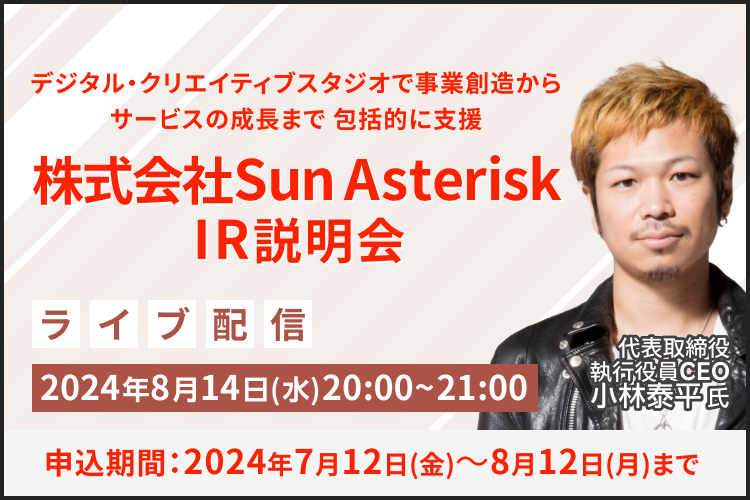 【ライブ配信】株式会社Sun Asterisk IR説明会（8/14）