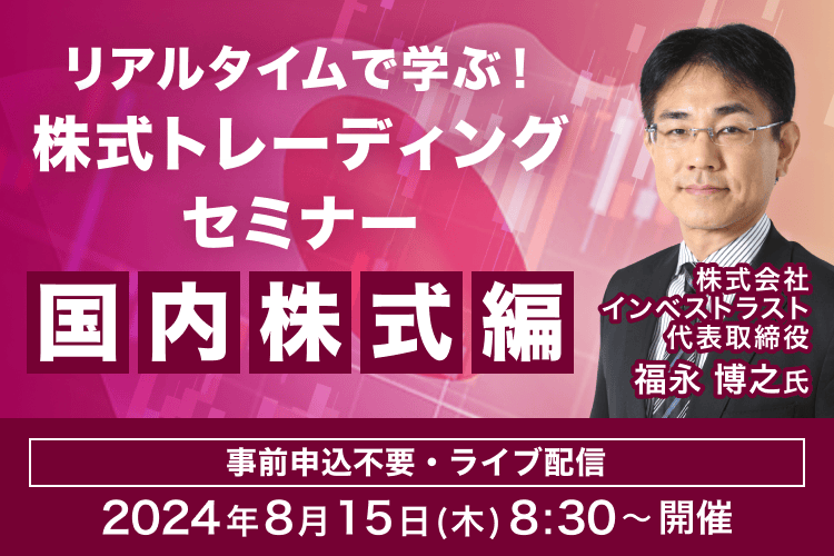 【ライブ配信】リアルタイムで学ぶ！福永 博之氏による株式トレーディングセミナー 国内株式編