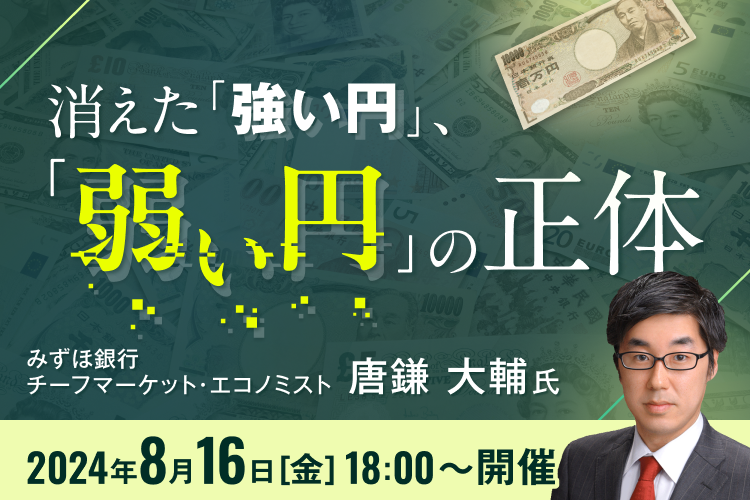 消えた「強い円」、「弱い円」の正体