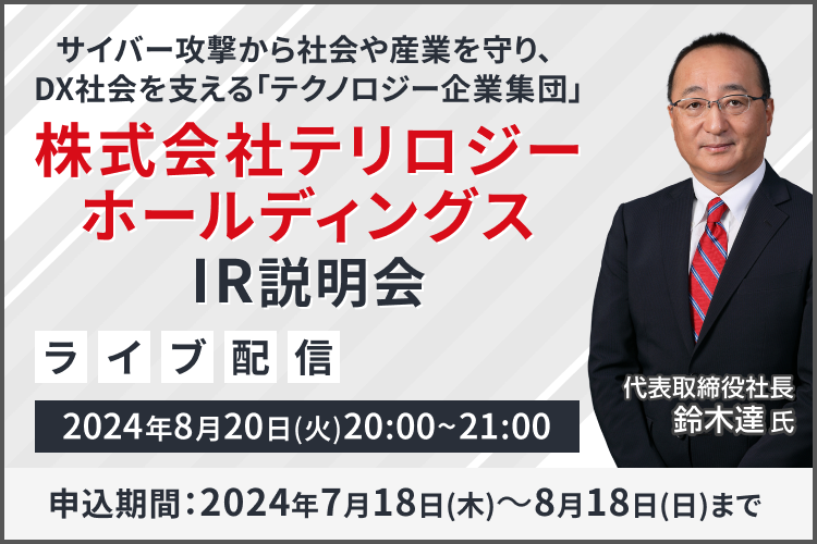 【ライブ配信】株式会社テリロジーホールディングス IR説明会（8/20）