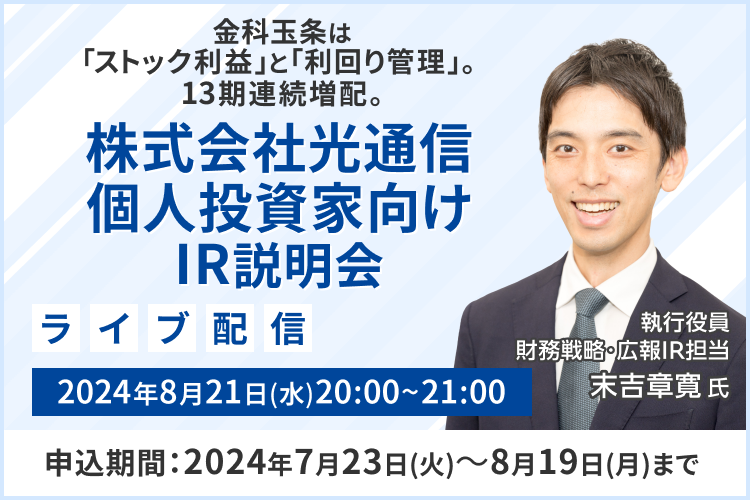 【ライブ配信】株式会社光通信 IR説明会（8/21）