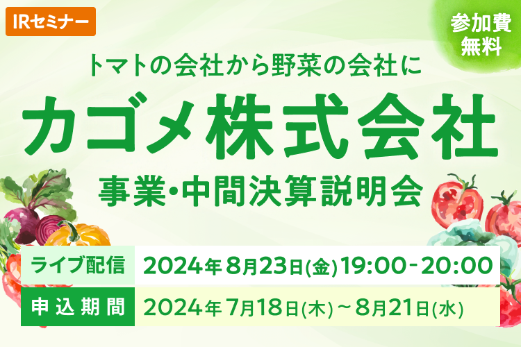 【ライブ配信】「トマトの会社から野菜の会社に」カゴメ株式会社 事業・中間決算説明会