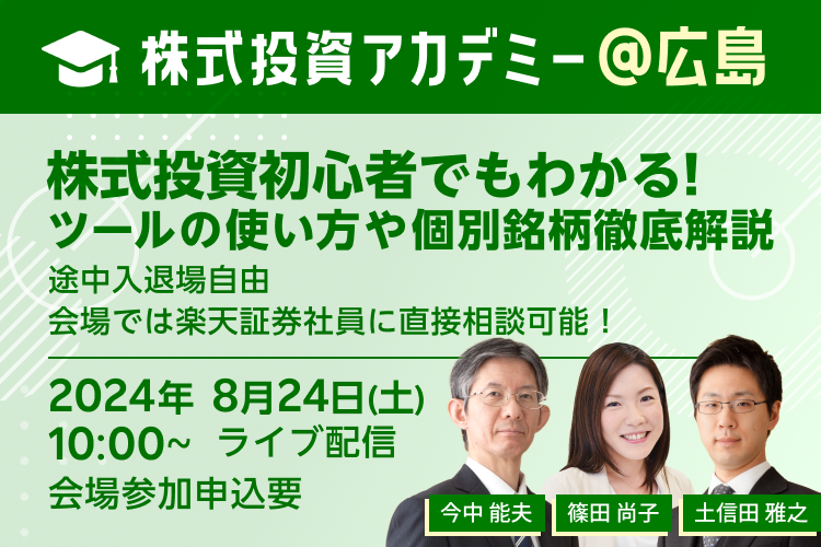 【会場開催】日本各地からお届け！株式投資アカデミー＠広島