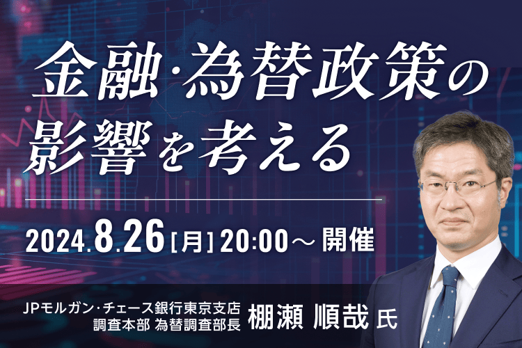 金融・為替政策の影響を考える