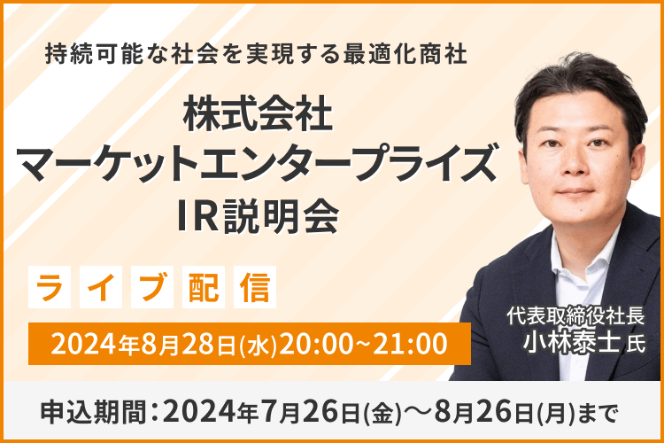 【ライブ配信】株式会社マーケットエンタープライズ IR説明会（8/28）