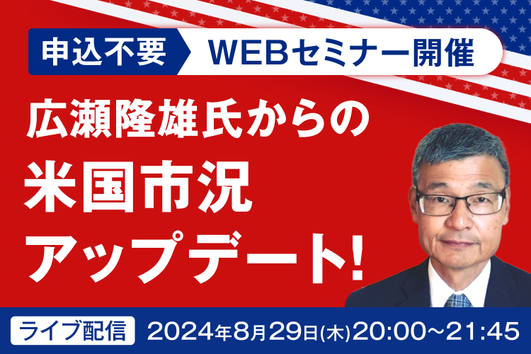 【隔月開催】広瀬隆雄の米株市況アップデート！米国市場の行方を探る