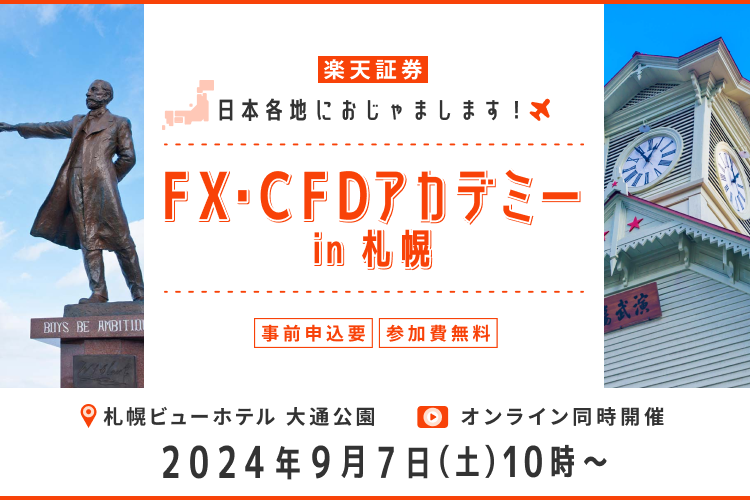 FX・CFDアカデミーin 札幌！日本各地におじゃまします！！