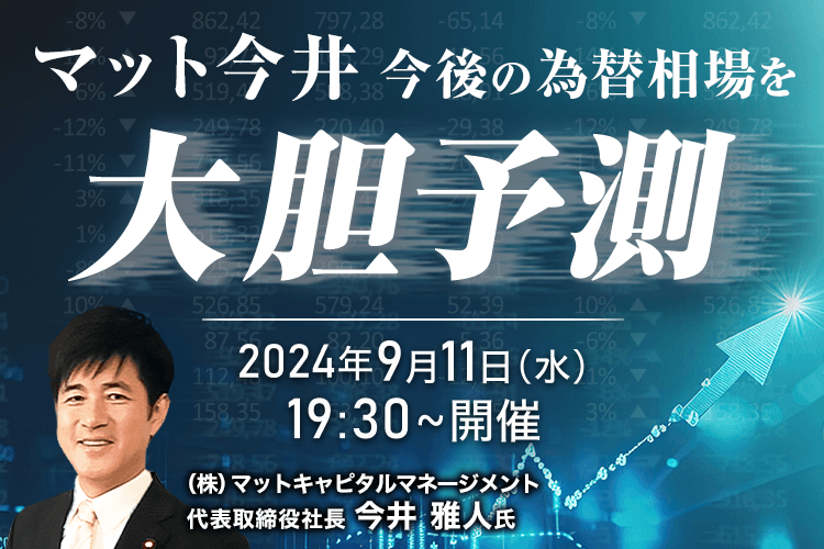 マット今井 今後の為替相場を大胆予測！！