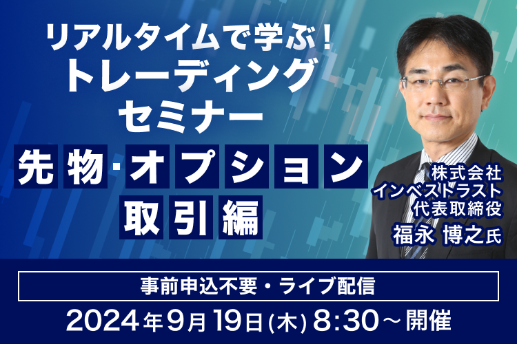 【ライブ配信】リアルタイムで学ぶ！福永博之氏による先物・オプショントレーディングセミナー