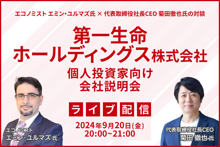 エコノミスト エミン・ユルマズ氏 × 代表取締役社長CEO 菊田徹也氏の対談　第一生命ホールディングス株式会社 IR説明会（9/20）