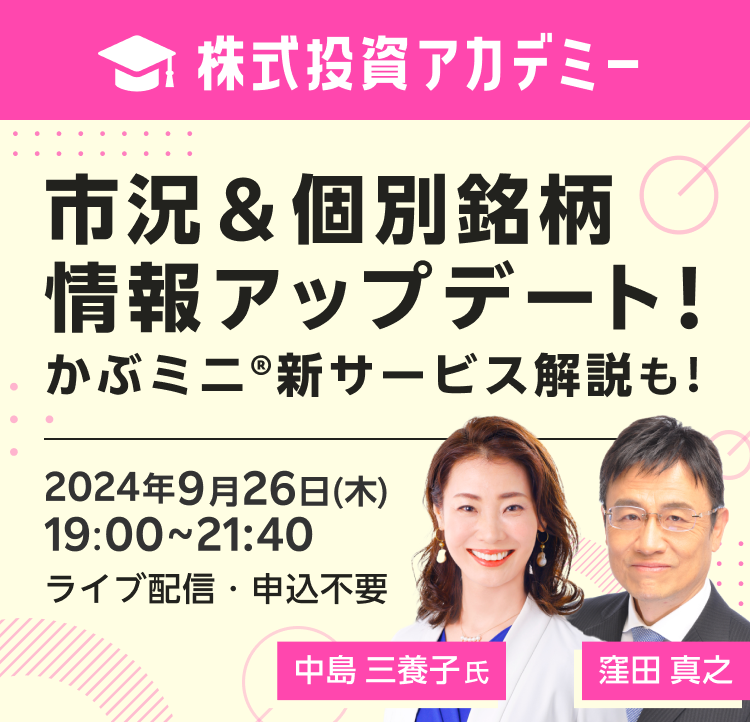 【ライブ配信】株式投資アカデミー 市況＆個別銘柄情報アップデート！かぶミニ®新サービス解説も！