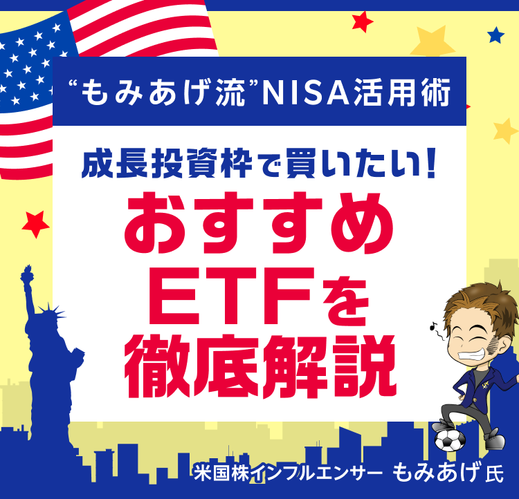 成長投資枠で買いたい！おすすめETFを徹底解説“もみあげ流”NISA活用術