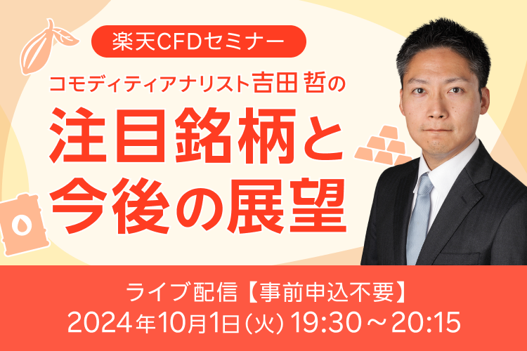 【ライブ配信】楽天CFDセミナー　吉田哲の注目銘柄と今後の展望