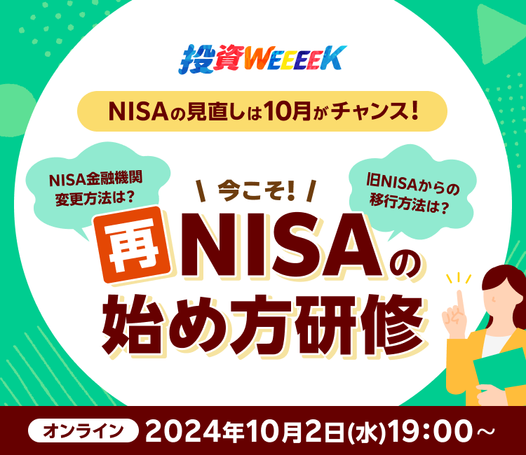 【オンライン】今こそ！「再NISA」の始め方研修（10/2）