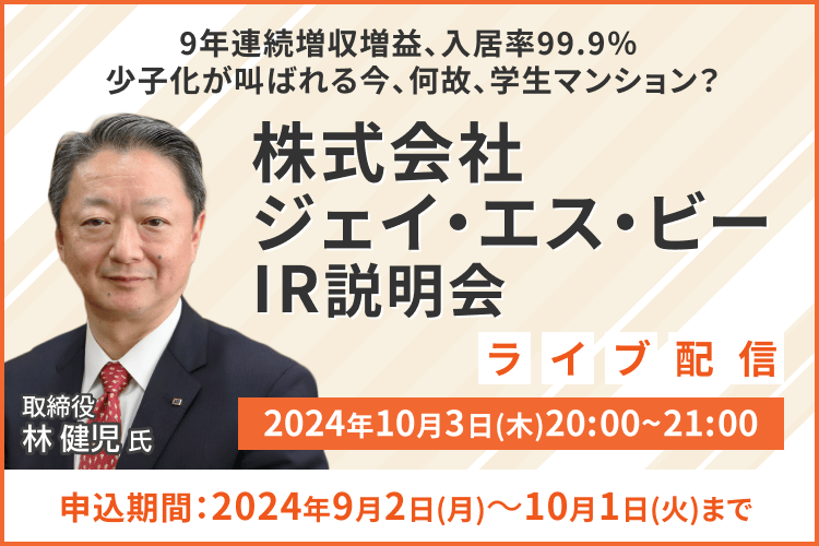 【ライブ配信】株式会社ジェイ・エス・ビー IR説明会（10/3）