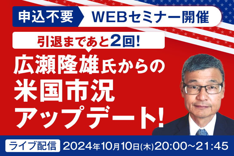 【引退まであと2回】広瀬隆雄の米株市況アップデート！2024年末の米国株式市場を展望する