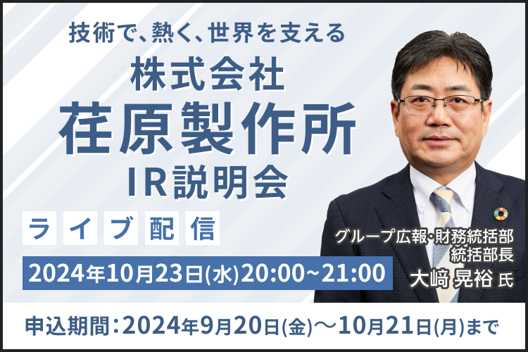 【ライブ配信】株式会社 荏原製作所 IR説明会（10/23）