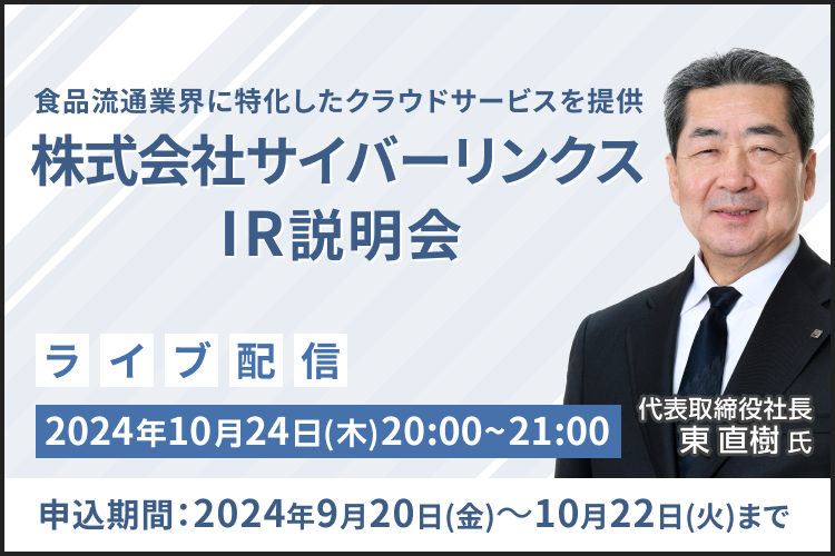 【ライブ配信】株式会社サイバーリンクス IR説明会（10/24）