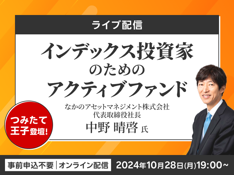 【ライブ配信】つみたて王子登壇！インデックス投資家のためのアクティブファンド