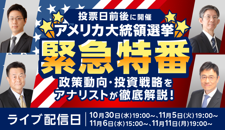 【ライブ配信】アメリカ大統領選挙 緊急特番！政策動向・投資戦略をアナリストが徹底解説！