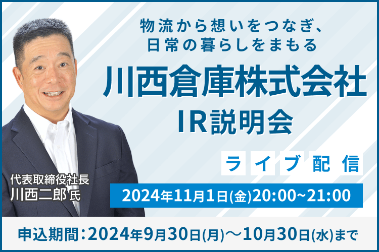 【ライブ配信】川西倉庫株式会社 IR説明会（11/1）