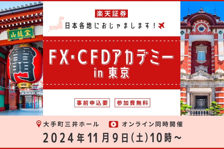 FX・CFDアカデミーin 東京！日本各地におじゃまします！！