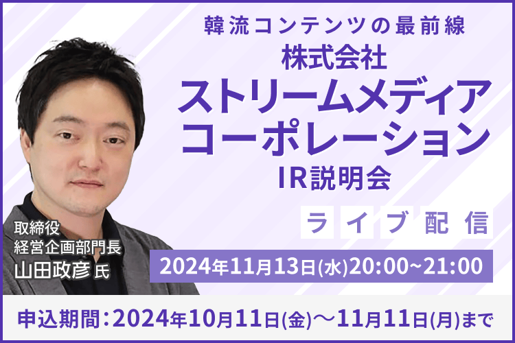 【ライブ配信】株式会社ストリームメディアコーポレーション IR説明会（11/13）