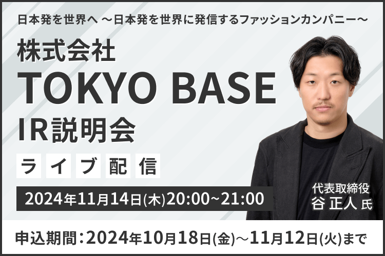 【ライブ配信】株式会社TOKYO BASE IR説明会（11/14）