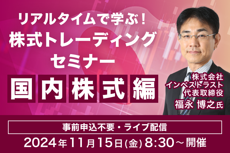 【ライブ配信】リアルタイムで学ぶ！福永 博之氏による株式トレーディングセミナー 国内株式編