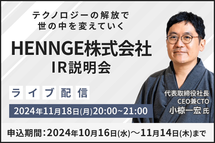 【ライブ配信】HENNGE株式会社 IR説明会（11/18）