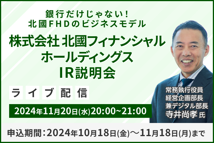 【ライブ配信】株式会社北國フィナンシャルホールディングス　IR説明会（11/20）