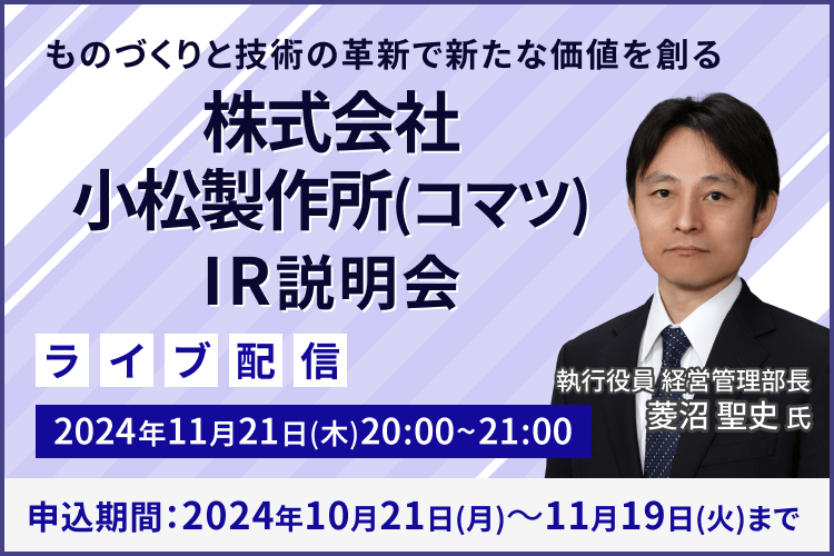 【ライブ配信】株式会社小松製作所（コマツ）IR説明会（11/21）