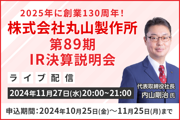 【ライブ配信】株式会社丸山製作所 第８９期IR決算説明会（11/27）