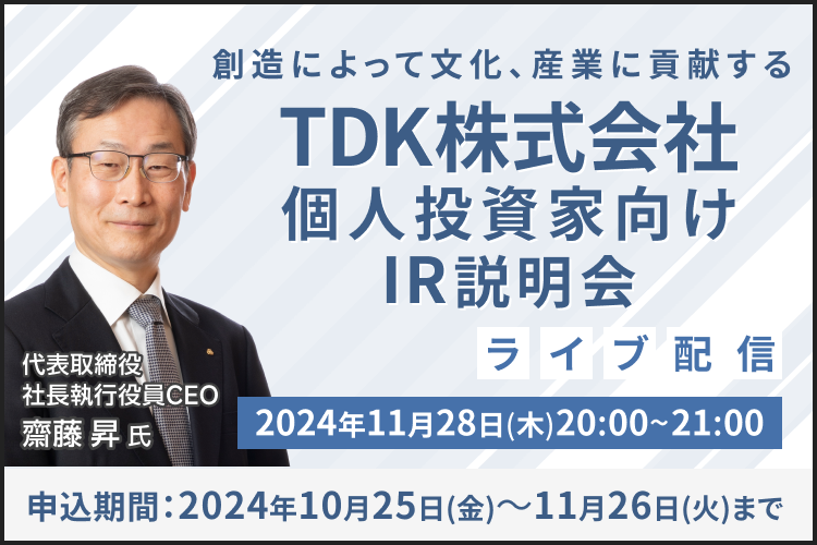 【ライブ配信】TDK株式会社 IR説明会（11/28）