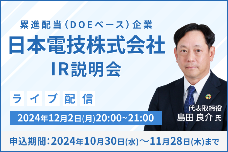 【ライブ配信】日本電技株式会社 IR説明会（12/2）