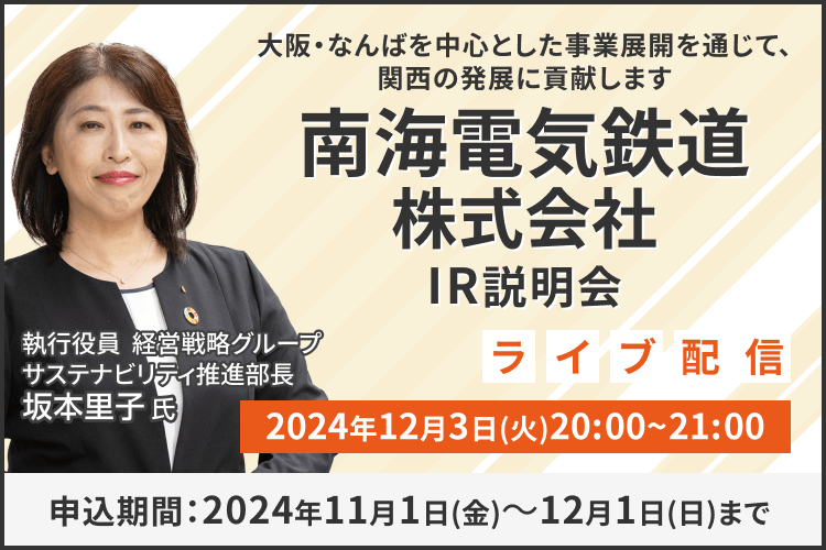 【ライブ配信】南海電気鉄道株式会社 IR説明会（12/3）