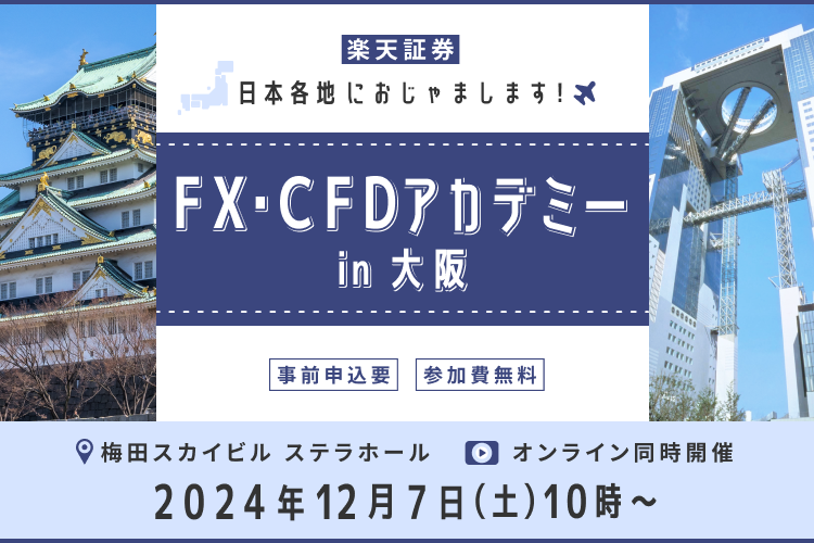 FX・CFDアカデミーin 大阪！日本各地におじゃまします！