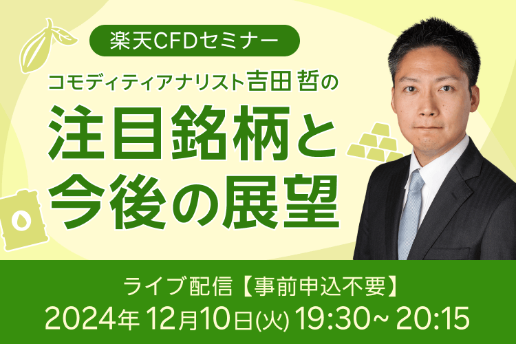 【ライブ配信】楽天CFDセミナー　吉田哲の注目銘柄と今後の展望