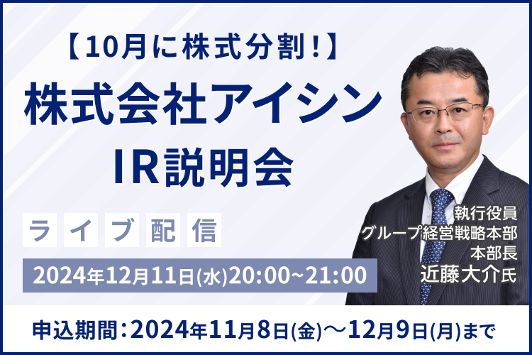 【ライブ配信】株式会社アイシン IR説明会（12/11）