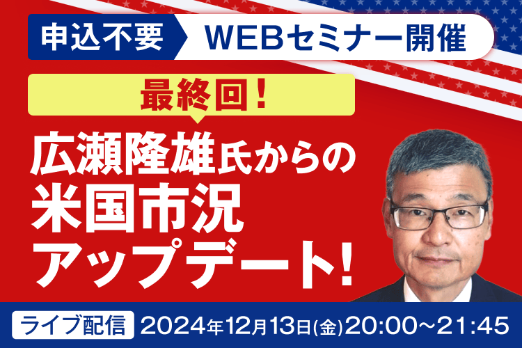 【最終回】今、投資家が見るべきものとは？広瀬隆雄の米株市況アップデート！