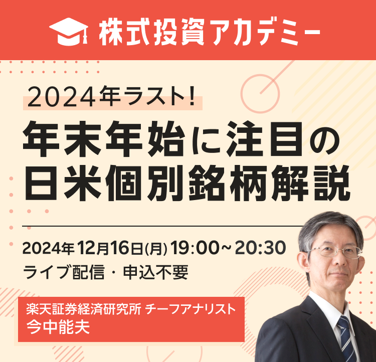 【ライブ配信】株式投資アカデミー 2024年ラスト！年末年始に注目の日米個別銘柄解説