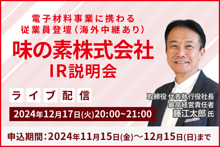 【ライブ配信】味の素株式会社 IR説明会（12/17）