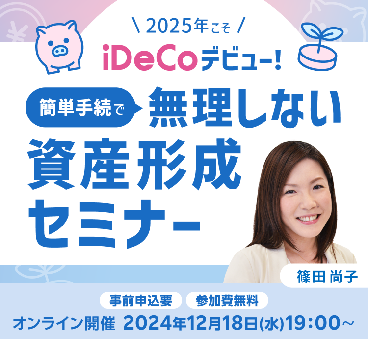 2025年こそiDeCoデビュー！簡単手続きで無理しない資産形成セミナー