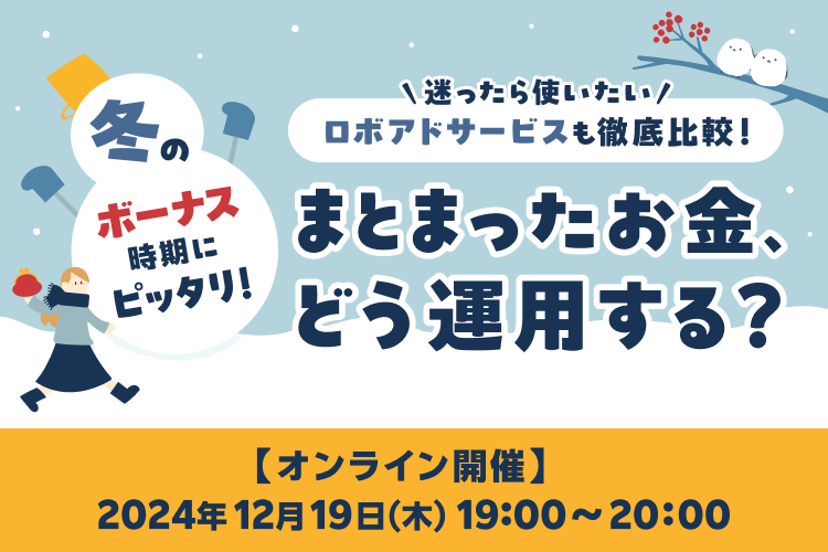 まとまった資金、どう運用する？～迷ったら使いたい“ロボアド”サービスも徹底比較！～